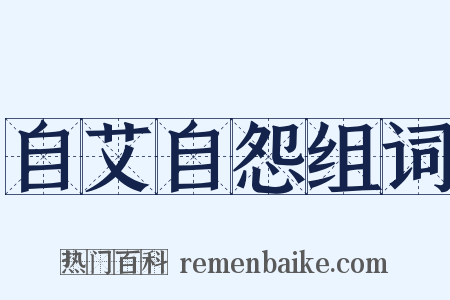 自艾自怨组词是什么意思的图片